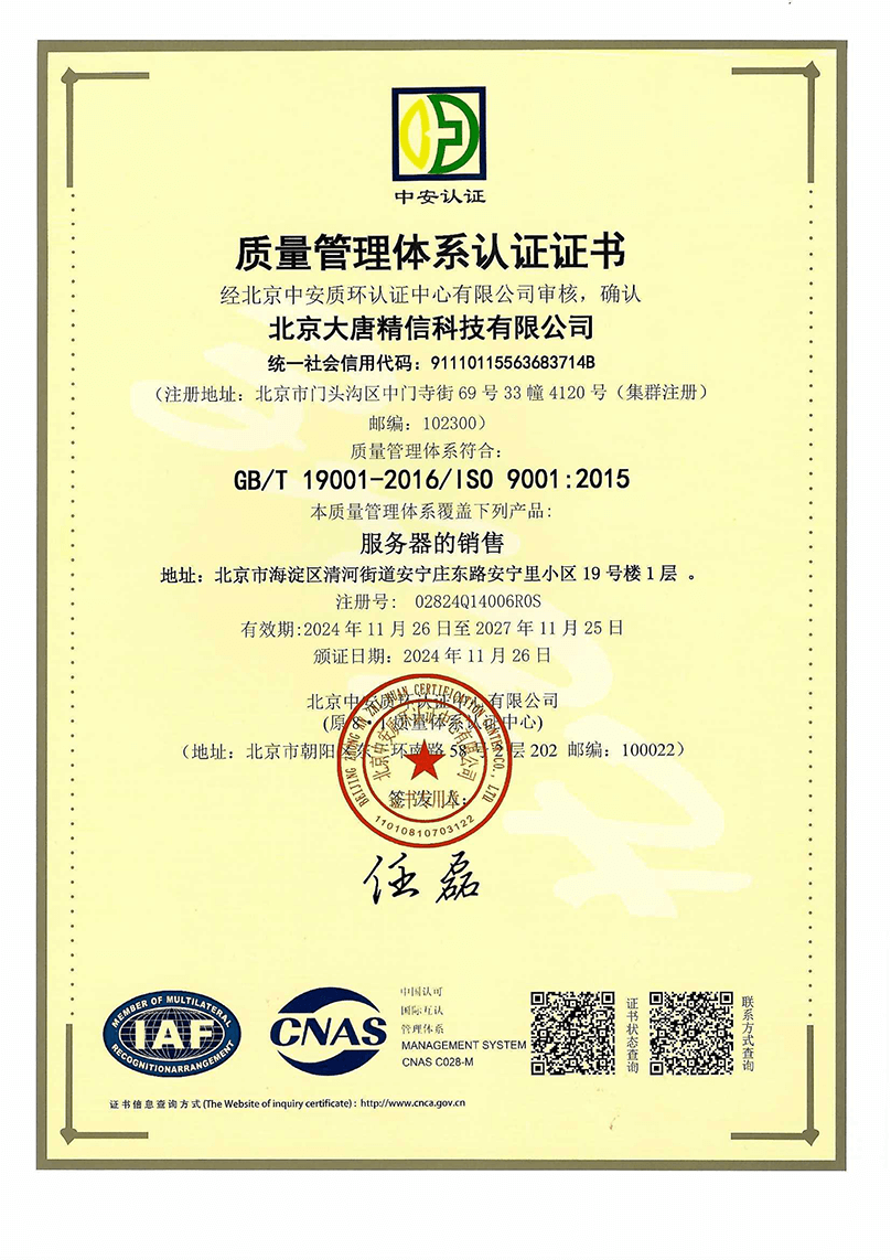 大唐一质量管理体系认证证书
