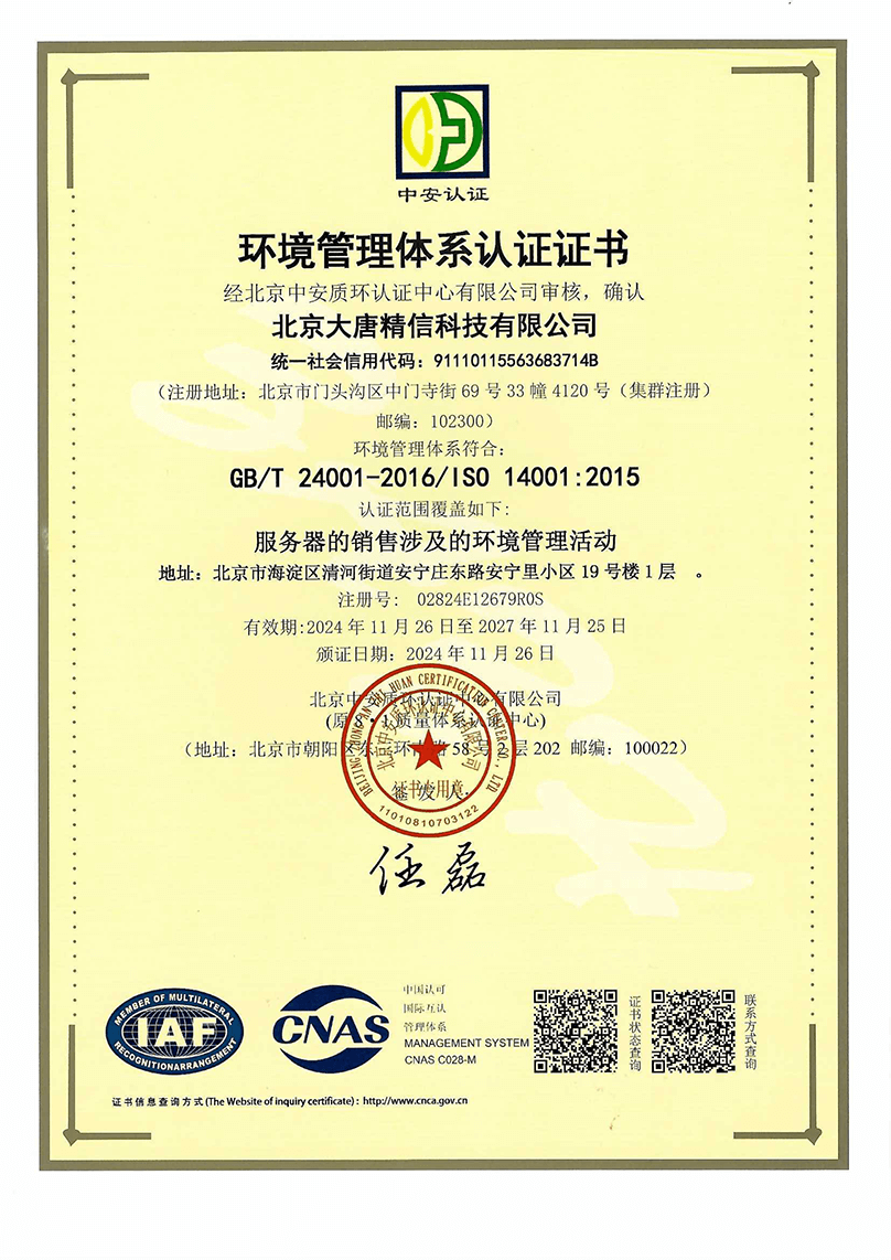 大唐一环境管理体系认证证书