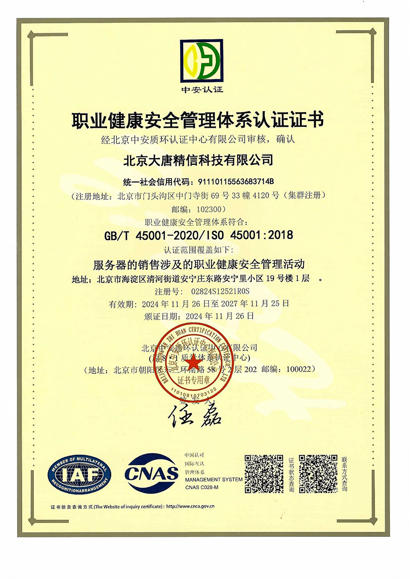 大唐-职业健康安全管理体系认证证书